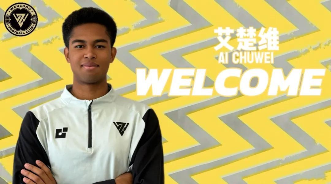 开云官网首页-官方:广东广州豹19岁前锋艾楚维租借加盟温州队