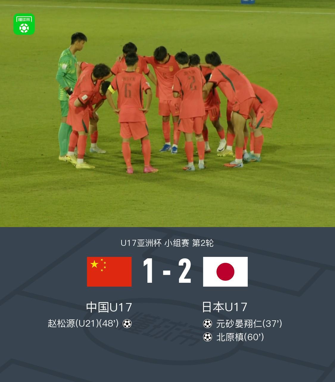 开云平台中国-中国U17 1-2 日本U17,秦子牛发挥神勇,赵松源破门